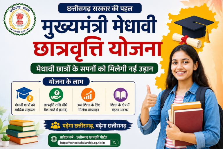 मुख्यमंत्री मेधावी छात्रवृत्ति योजना
